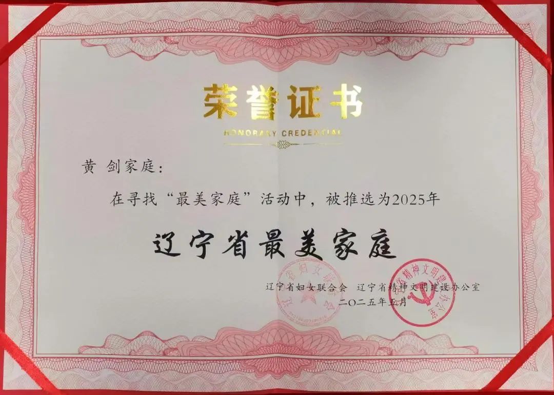 喜报！黄剑家庭获得2025年度辽宁省“最美家庭”称号