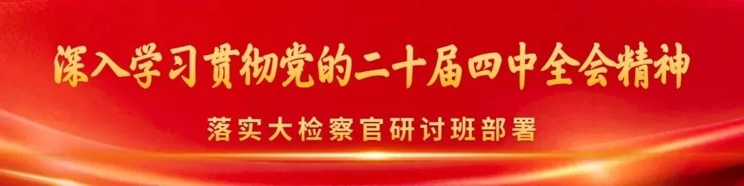 1检察日报评论员文章:以高质效自身建设确保党中央决策部署落到实处.jpg