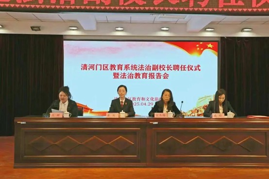 检校共建护成长 法治种子播心田 ——清河门区检察院走进实验小学开展民法典宣讲暨法治副校长聘任仪式