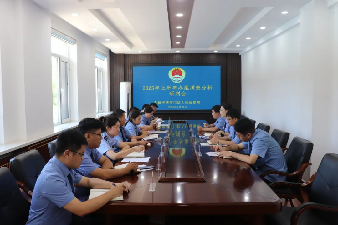 砥砺深耕提质效 奋楫扬帆谱新篇 ——清河门区人民检察院召开2025年上半年办案质效分析研判会