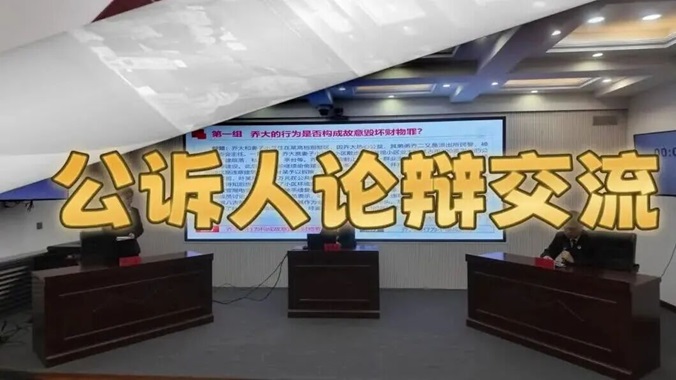 【唇枪舌战展风采 以辩促学强本领】清河门区人民检察院公诉人论辩交流活动圆满落幕