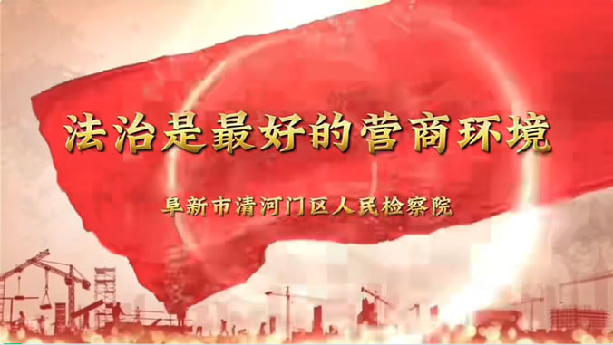 【营商环境专栏】法治是最好的营商环境