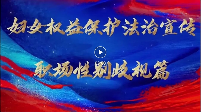 【清检新锐】妇女权益保护小剧场•职场篇