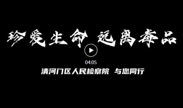 【清检新锐·清律评】防毒于细微之处 守安于日常之间